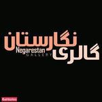 گالری نگارستان
