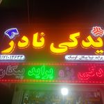 لوازم یدکی رحیمی