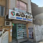 داروخانه دکتر بیت اله زاده