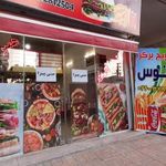 فست فود لوتوس