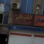 الکتریکی محمدزاده