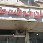 مجتمع نان خوشه طلایی