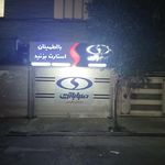 باتری سازی  حاتمی نژاد