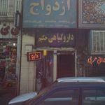 دارو گیاهی حکیم