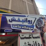 دنیای ساعت