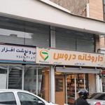 داروخانه دروس