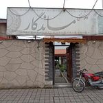 کافه سنت ماندگار