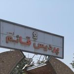 بوستان پردیس قائم