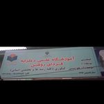 آموزشگاه علمی آزاد اندیشه ورزان
