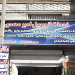 خدمات اتومبیل امیر مهدی
