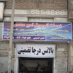 خدمات اتومبیل امیر مهدی