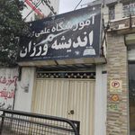 آموزشگاه علمی آزاد اندیشه ورزان