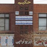 ساختمان پزشکان حکیم