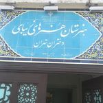 هنرستان هنرهای زیبای دختران