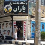 باشگاه ورزشی مستانه ویژه بانوان