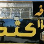 پیتزا کندو