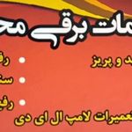 برق کار جواهری