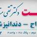 دندانپزشکی دکتر سیدی و دکتر متدین