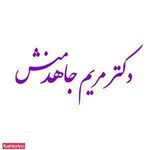 دکتر مریم جاهدمنش