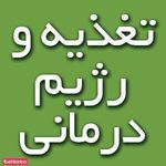 تغذیه و رژیم درمانی