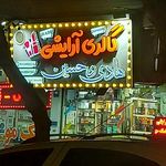 گالری آرایشی هادی و حسین