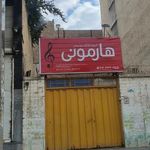 آموزشگاه موسیقی هارمونی
