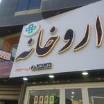 داروخانه دکتر عطایی