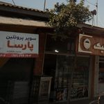 سوپر پروتئینی پارسا