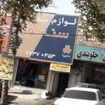 لوازم یدک سناتور