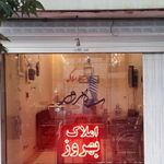مشاور املاک بهروز
