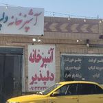 آشپزخانه دلپذیر