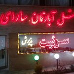 هتل‌آپارتمان سارای