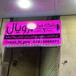 باشگاه هوازی رویال ویژه بانوان