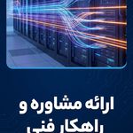 مشاوره و طراحی زیرساخت شبکه دفاتر کاری