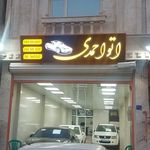نمایشگاه اتومبيل احمدی
