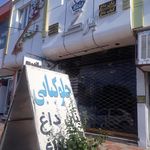 کبابسرای کنعان