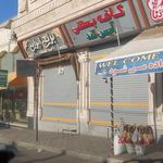 بستنی شمس