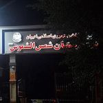 بیمارستان ۵۵۰ ارتش