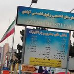 بیمارستان آزادی