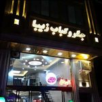 جگرکی زیبا