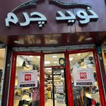 فروشگاه نوین چرم پاسدران
