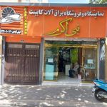 یراق‌ آلات ‌کابینت نبی اکرم