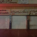 داروخانه دکتر عرب زاده