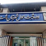 سازمان ثبت احوال استان گیلان
