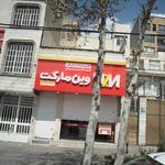 وین مارکت (خیابان دماوند)