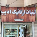 لبنیات هزار مسجد کلات بابایی