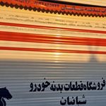 لوازم یدکی عبدالرضایی