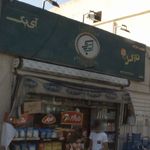 سوپرمارکت ناز گل