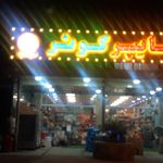 هایپر کوثر