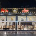 مبل دربار